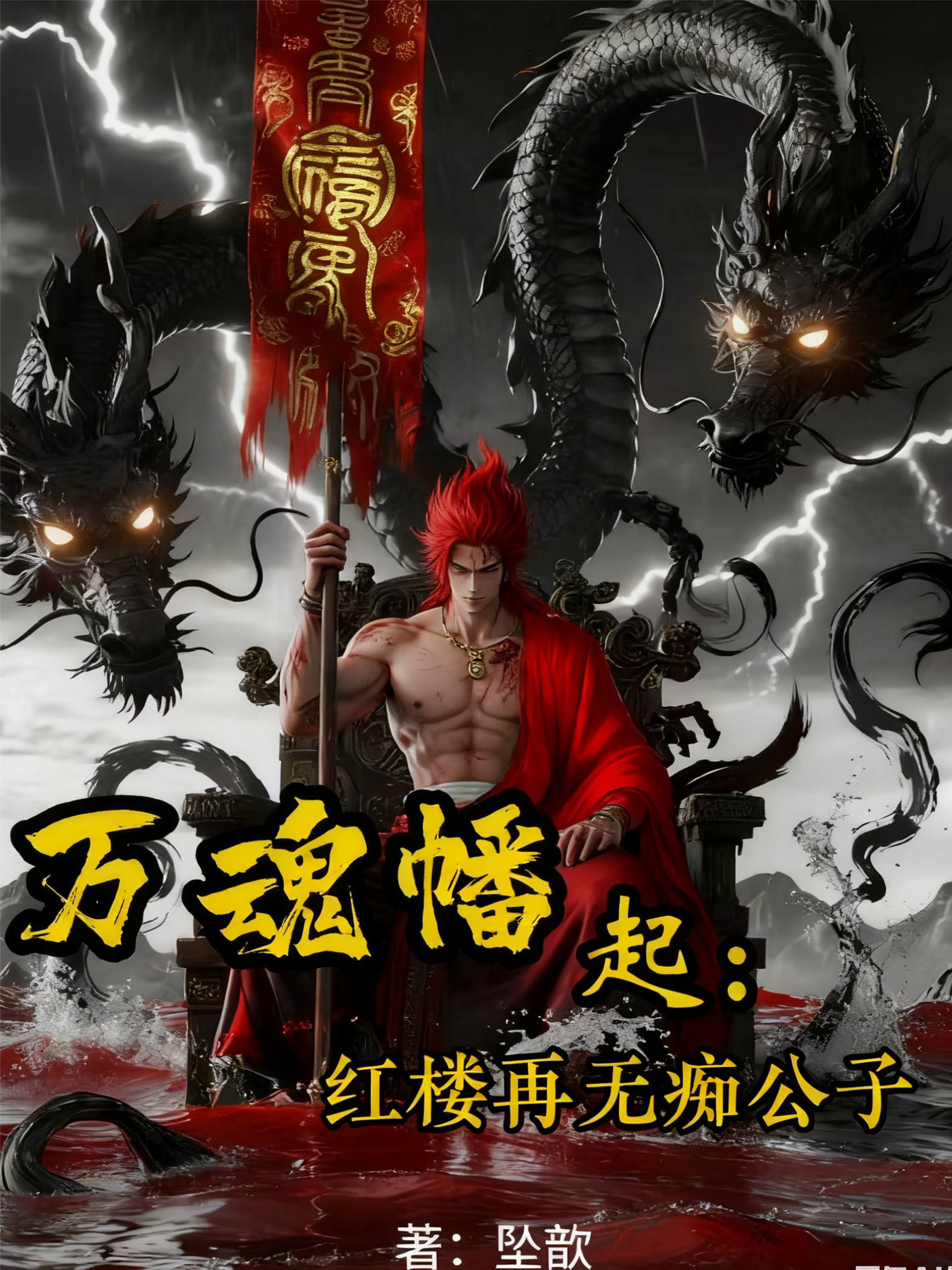 万魂幡起：红楼再无痴公子