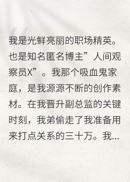 弟弟偷我积蓄给女友买包，我反手将全家送热搜第一