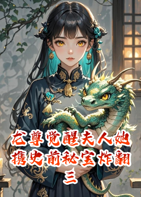 龙尊觉醒夫人她携史前秘宝炸翻三届