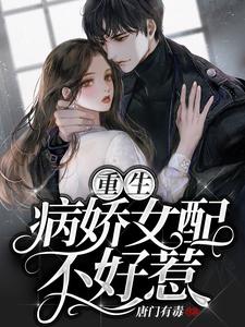 重生病娇女配不好惹