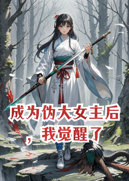 成为伪大女主后，我觉醒了