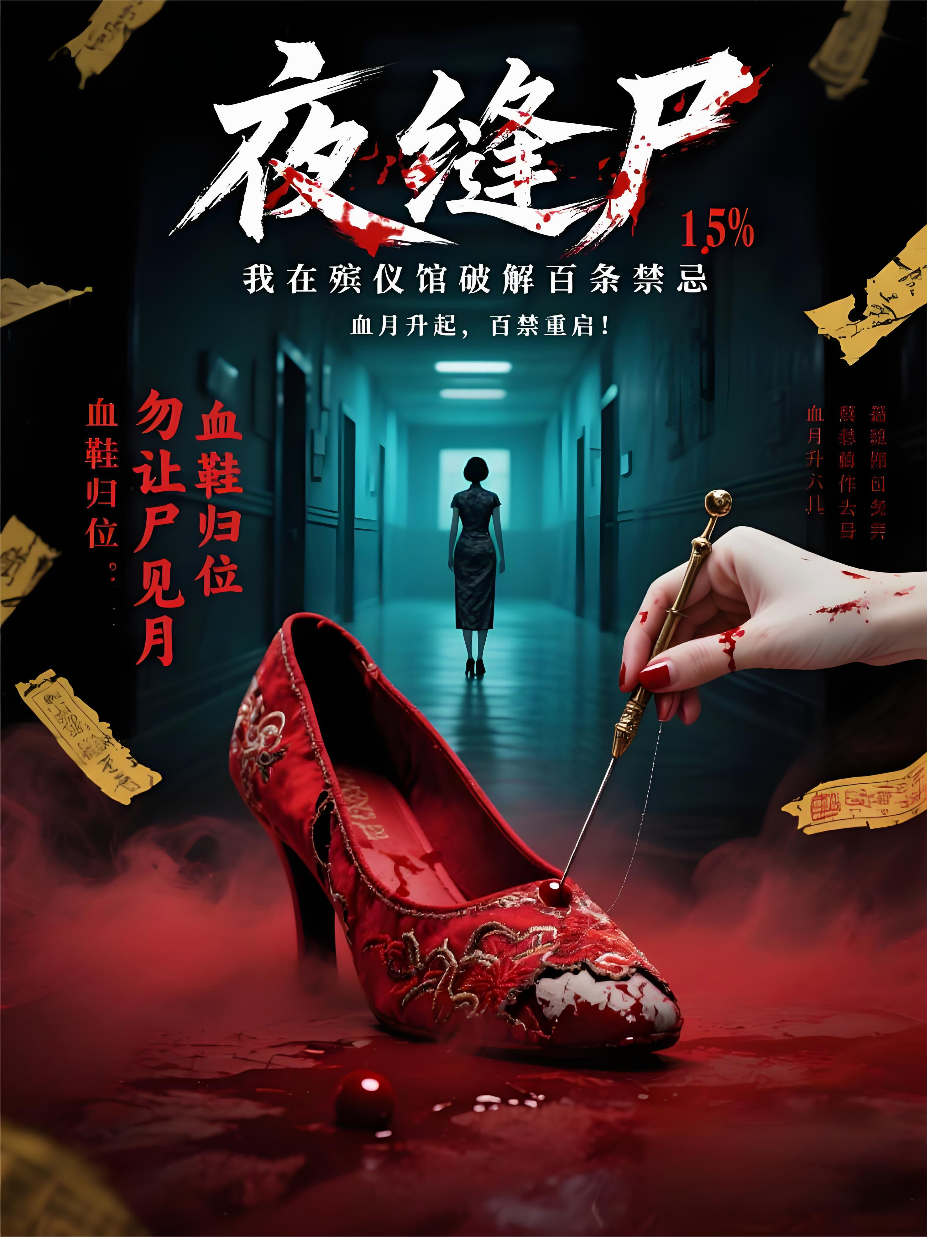 夜缝尸：我在殡仪馆破解百条禁忌