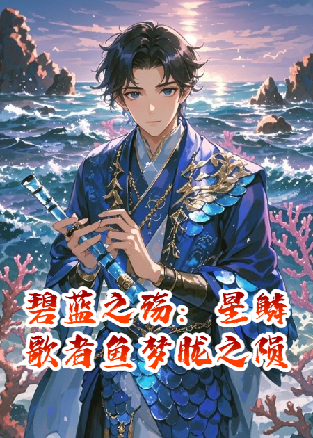 碧蓝之殇：星鳞歌者鱼梦胧之陨