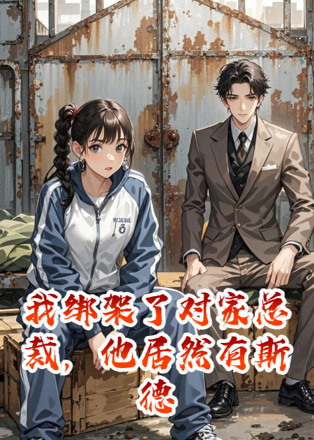 我绑架了对家总裁，他居然有斯德哥尔摩