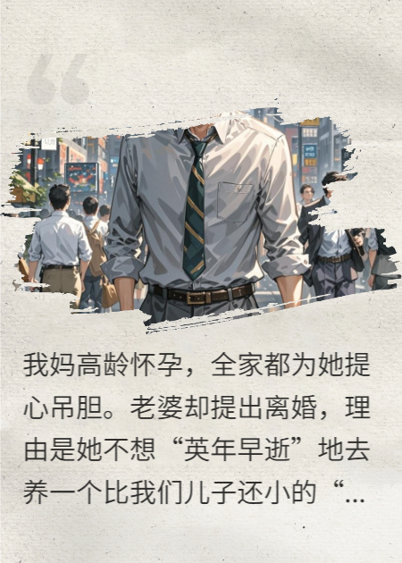 高龄孕母：妻子竟嫌小叔子逼我离婚