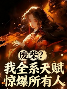废柴？我全系天赋惊爆所有人