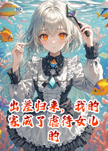 出差归来，我的家成了虐待女儿的直播间