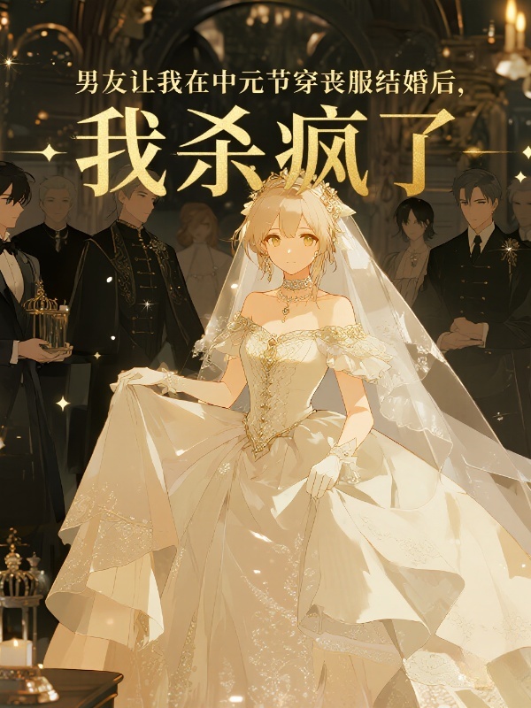 男友让我在中元节穿丧服结婚后，我杀疯了