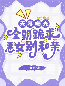 天幕曝光，全朝跪求恶女别和亲