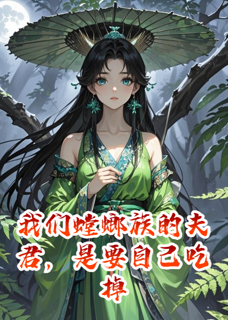 我们螳螂族的夫君，是要自己吃掉的