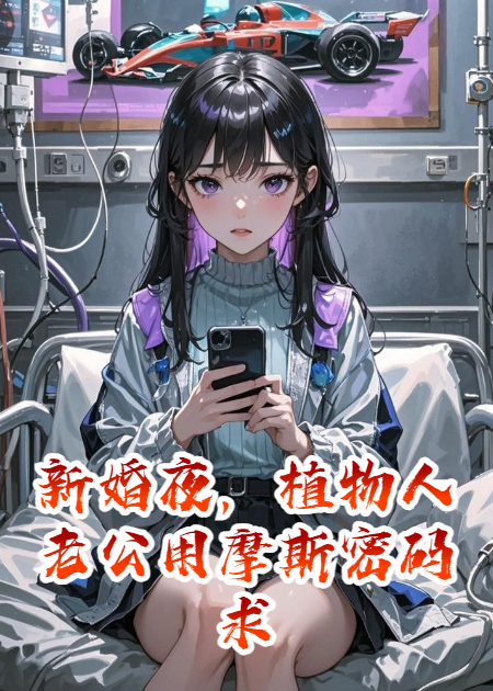 新婚夜，植物人老公用摩斯密码求救