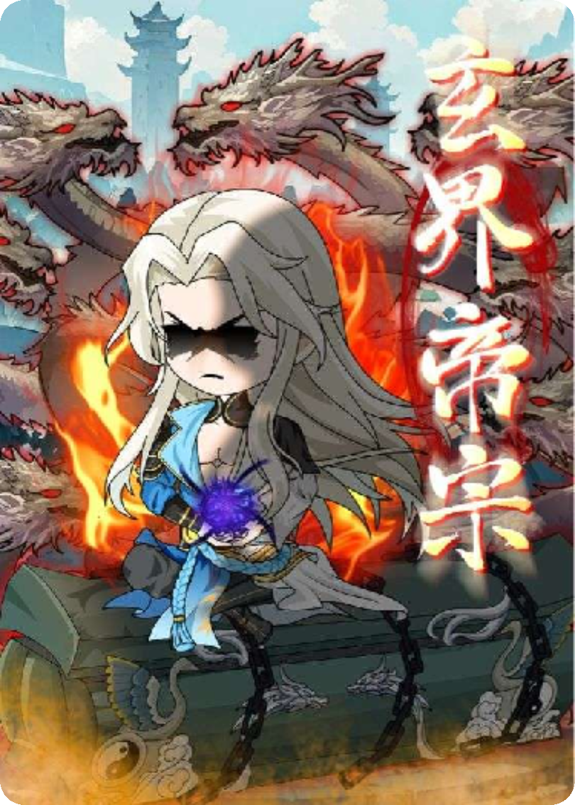 玄界帝宗：执掌灵根镇万邪