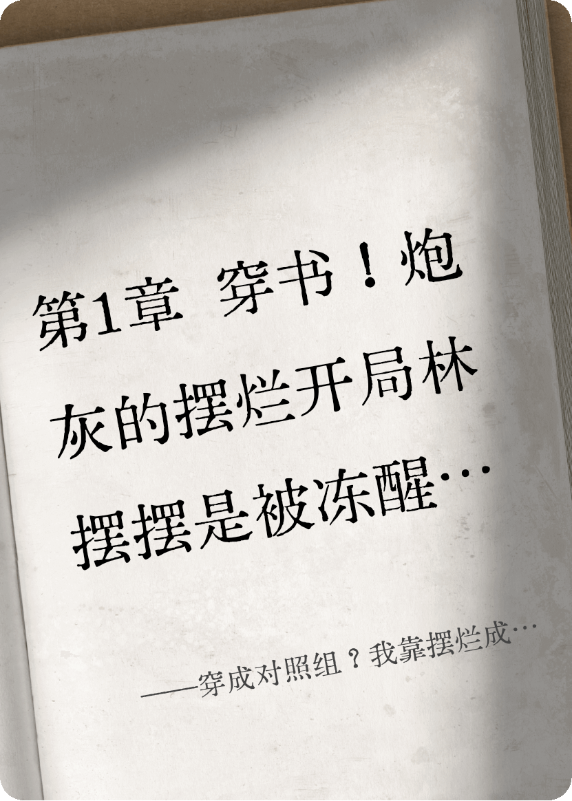 穿成对照组？我靠摆烂成顶流