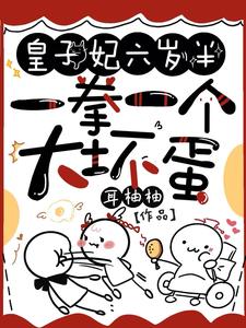 皇子妃六岁半，一拳一个大坏蛋