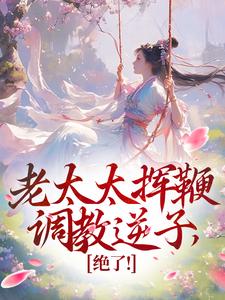 老太太挥鞭调教逆子，绝了！