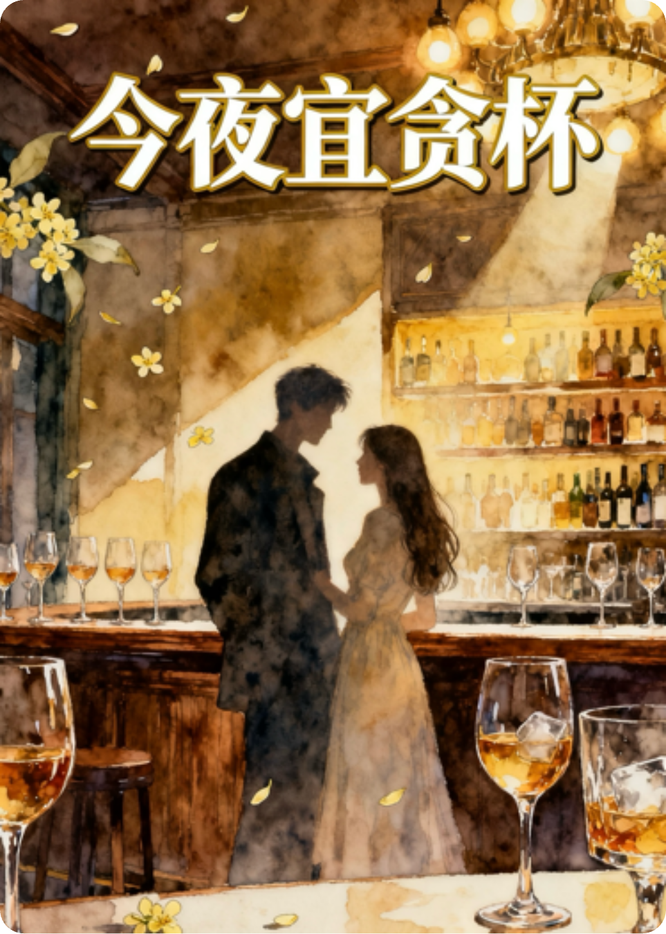 今夜宜贪杯（热播精华）