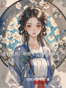 降智光环？不我专治各种天命之子