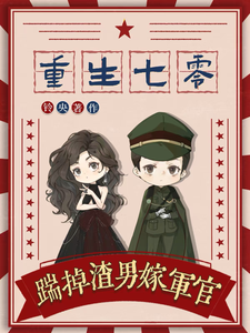 重生七零：踹掉渣男嫁军官