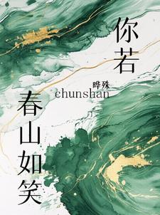 你若春山如笑