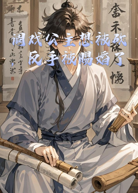 调戏公主想被砍，反手被赐婚了