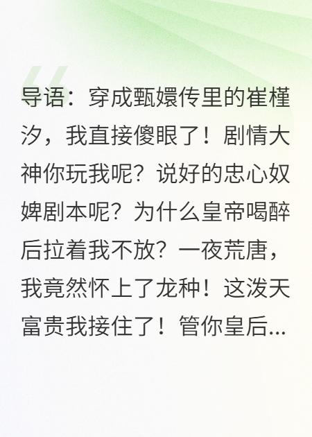 甄嬛传：崔槿汐躺赢成太妃！