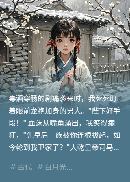 青岚重生：拒入宫门后我嫁给了白月光