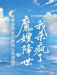 男友的女兄弟玩认毛游戏，魔嫂降世我杀疯了
