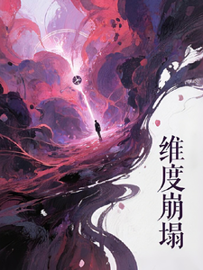 维度崩塌