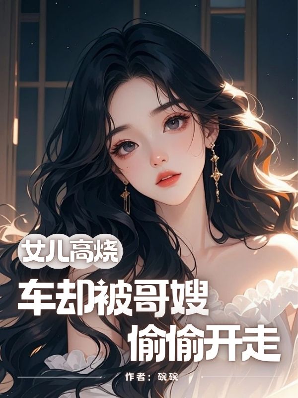 女儿高烧，车却被哥嫂偷偷开走