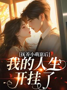 抚养小萌崽后，我的人生开挂了