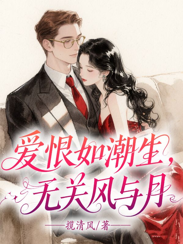 爱恨如潮生，无关风与月