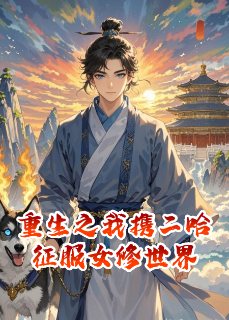重生之我携二哈征服女修世界