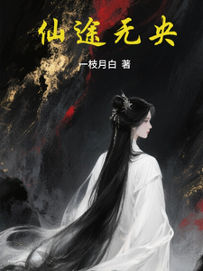 仙途无央