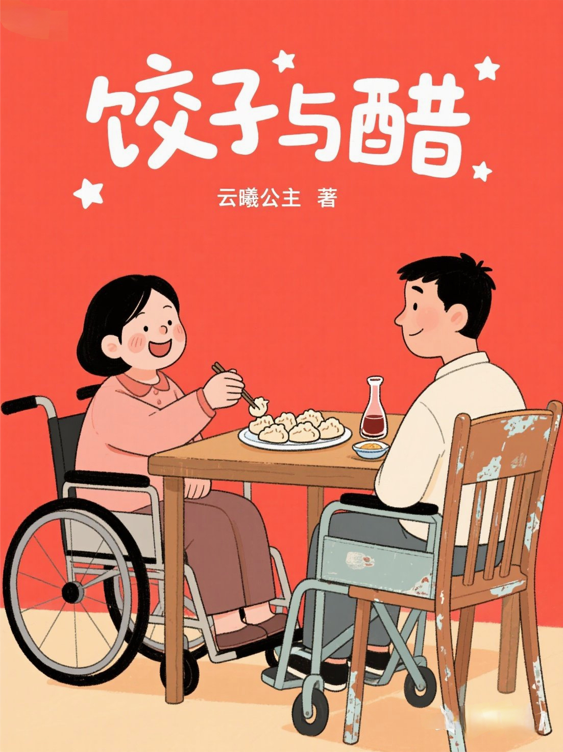 饺子与醋
