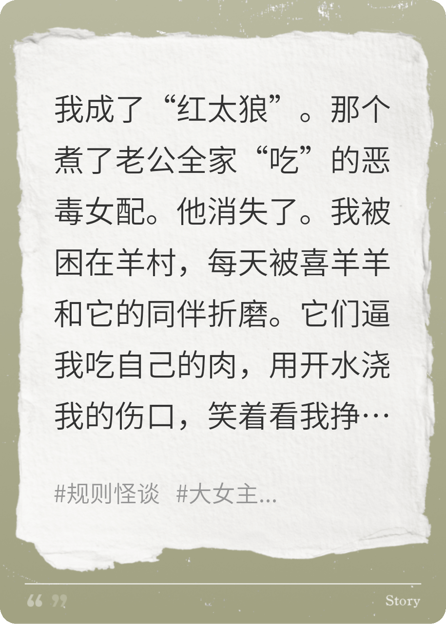 穿越成红太狼，我成了老公最“恨”的女狼。