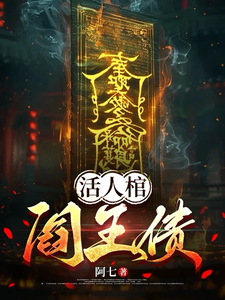活人棺，阎王债