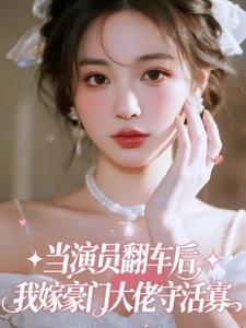 当演员翻车后，我嫁豪门大佬守活寡