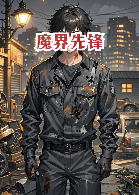 魔界先锋