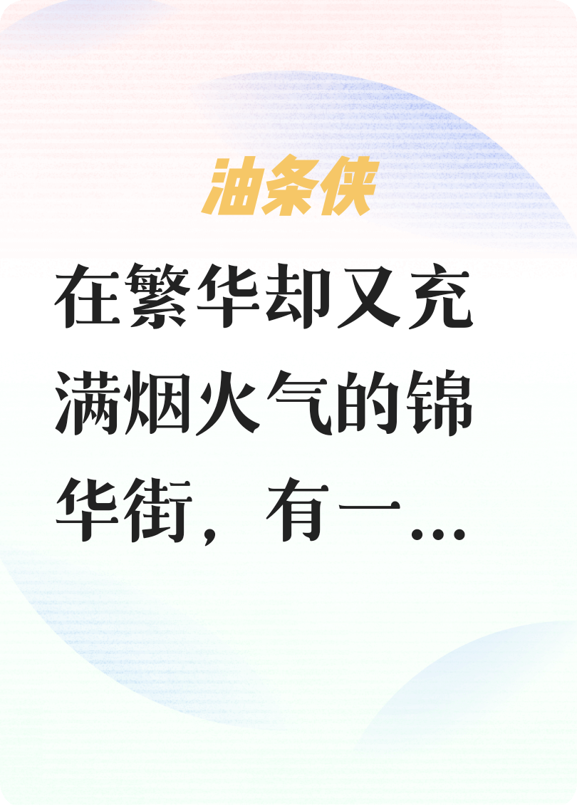 油条侠--街头英雄的诞生