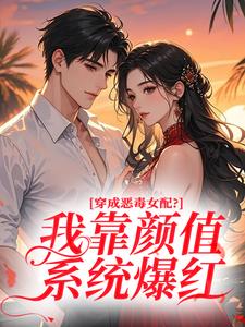 穿成恶毒女配？我靠颜值系统爆红