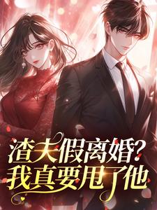 渣夫假离婚？我真要甩了他
