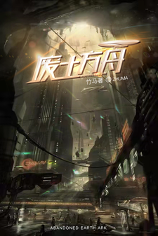 废土方舟