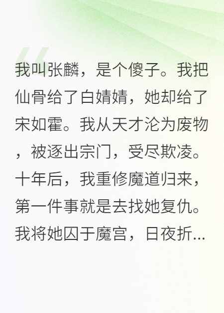 师妹夺我仙骨送情郎，我修成魔尊后她却笑了