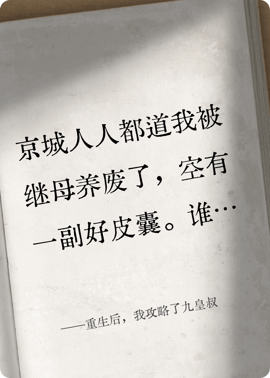 重生后，我攻略了九皇叔