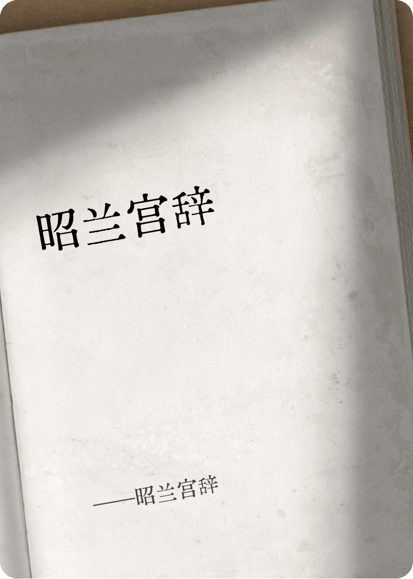 昭兰宫辞