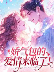 娇气包的爱情来临了！