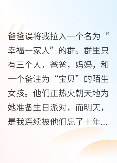 我去砸假女儿的派对，大屏幕却放出了我的童年照。