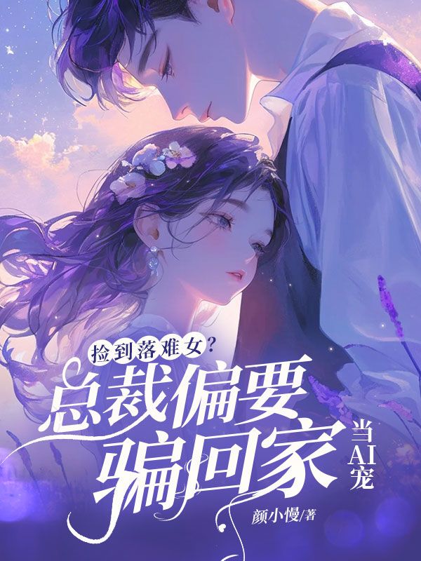捡到落难女？总裁他偏要骗回家当AI宠