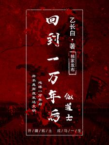 回到一万年后做道士