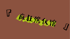 疯狂殡仪馆